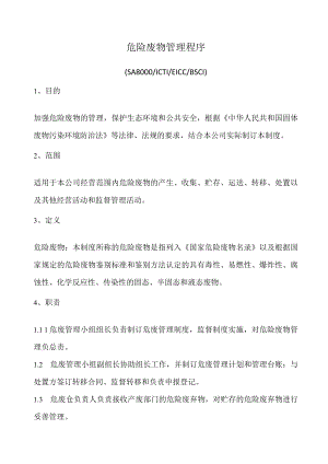 危险废物管理程序(含表格).docx