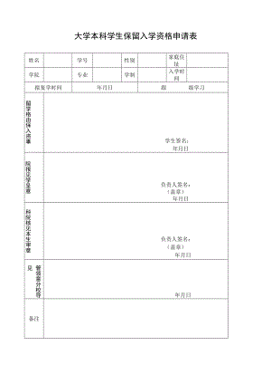 大学本科学生保留入学资格申请表.docx