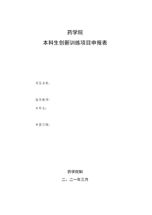 药学院本科生创新训练项目申报表.docx