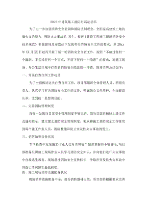 精编3份2022年建筑施工消防月活动总结.docx