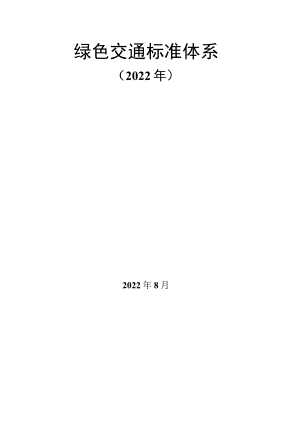 绿色交通标准体系.docx
