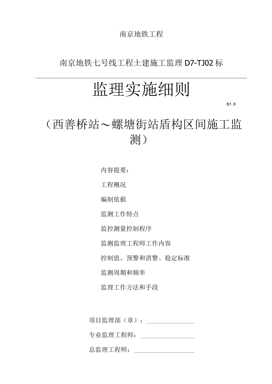 区间盾构隧道监测监理细则.docx_第1页