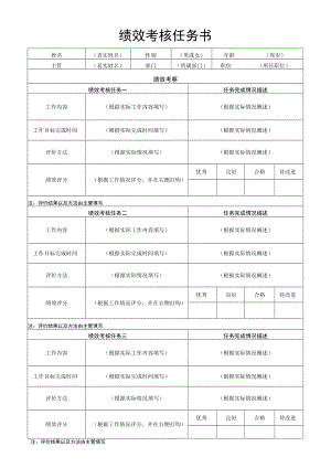 绩效考核任务书.docx