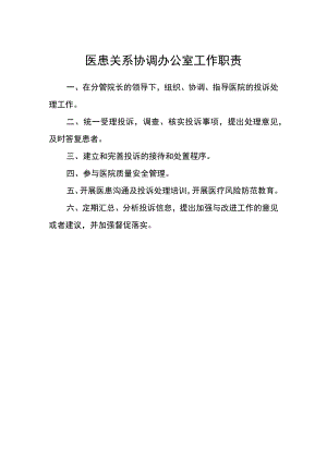 医院医患关系协调办公室工作职责.docx
