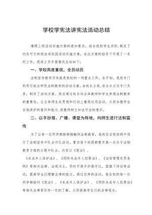 学校学宪法讲宪法活动总结汇编.docx