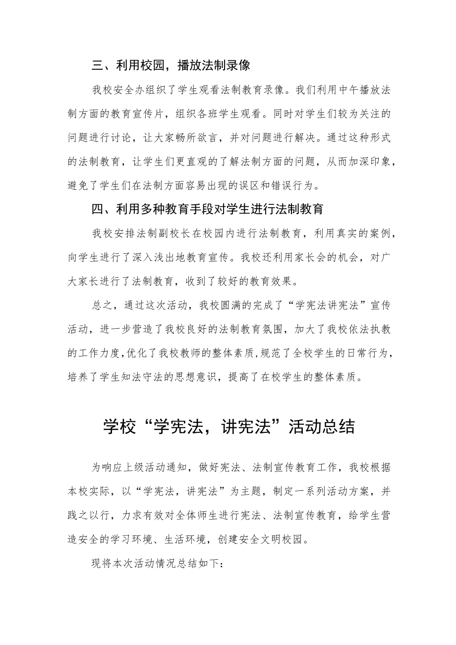 学校学宪法讲宪法活动总结汇编.docx_第2页