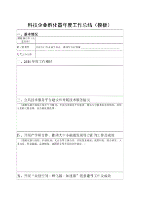 科技企业孵化器年度工作总结模板.docx