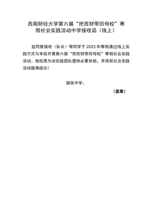 西南财经大学第六届“把西财带回母校”寒假社会实践活动中学接收函线上.docx