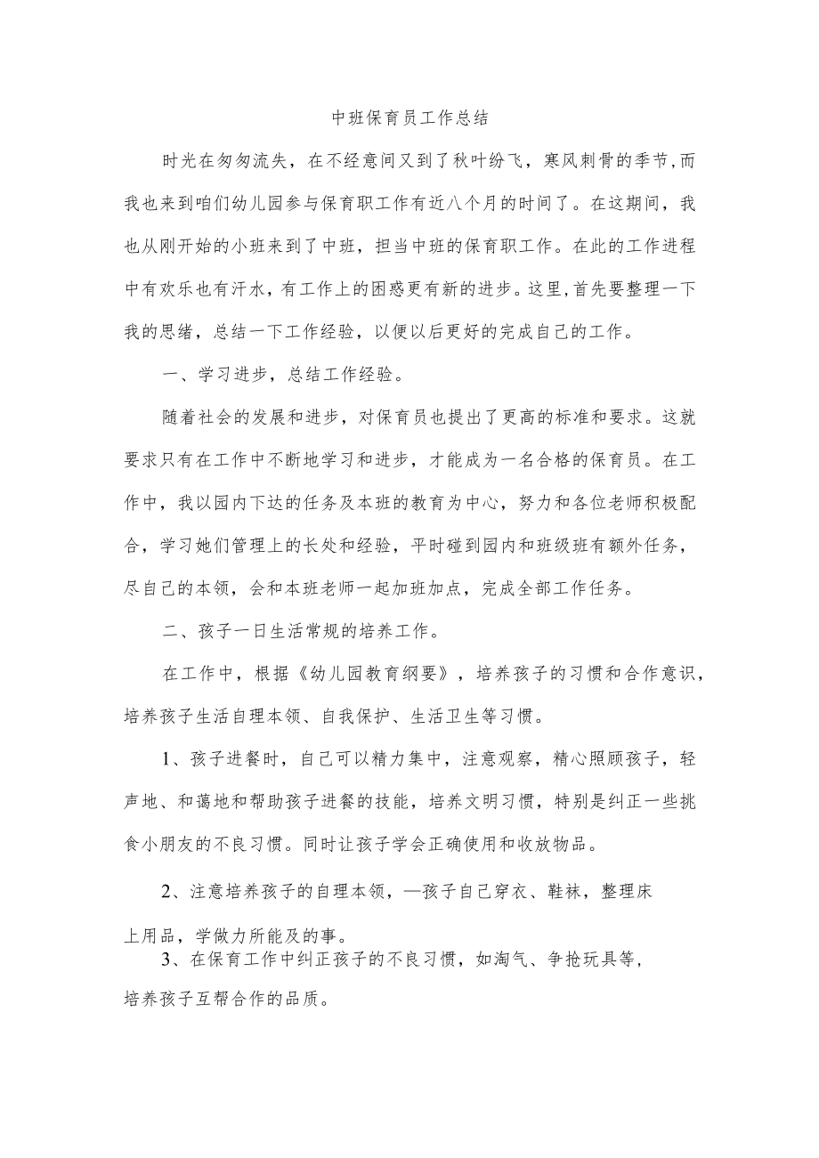 中班保育员工作总结.docx_第1页