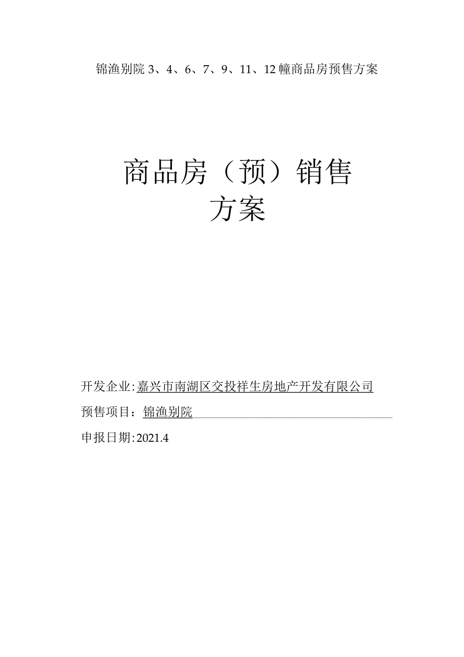 锦渔别院12幢商品房预售方案商品房预销售方案.docx_第1页