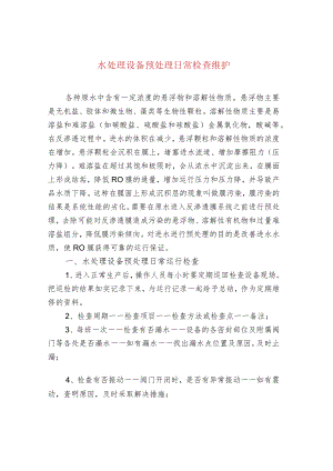 水处理设备预处理日常检查维护.docx