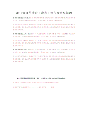 部门管理员清查盘点操作及常见问题.docx