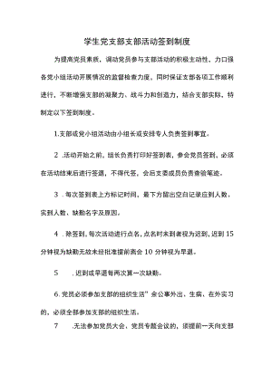 学生党支部支部活动签到制度.docx