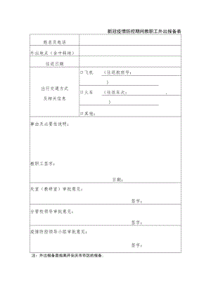 新冠疫情防控期间教职工外出报备表.docx
