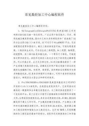常见数控加工中心编程软件.docx