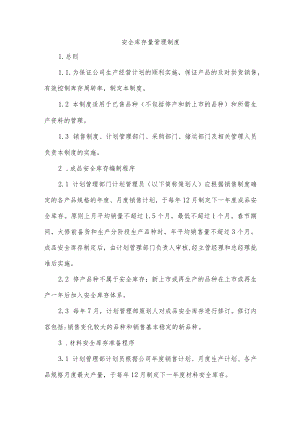 安全库存量管理制度.docx