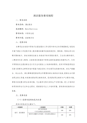 酒店服务赛项规程.docx