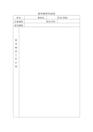 指导教师申请表.docx