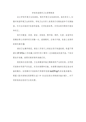 学校防疫期间卫生管理制度.docx