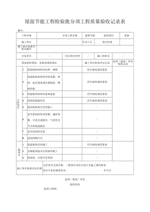 屋面节能工程检验批分项工程质量验收记录表.docx