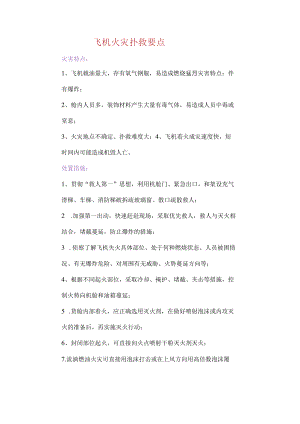 飞机火灾扑救要点.docx