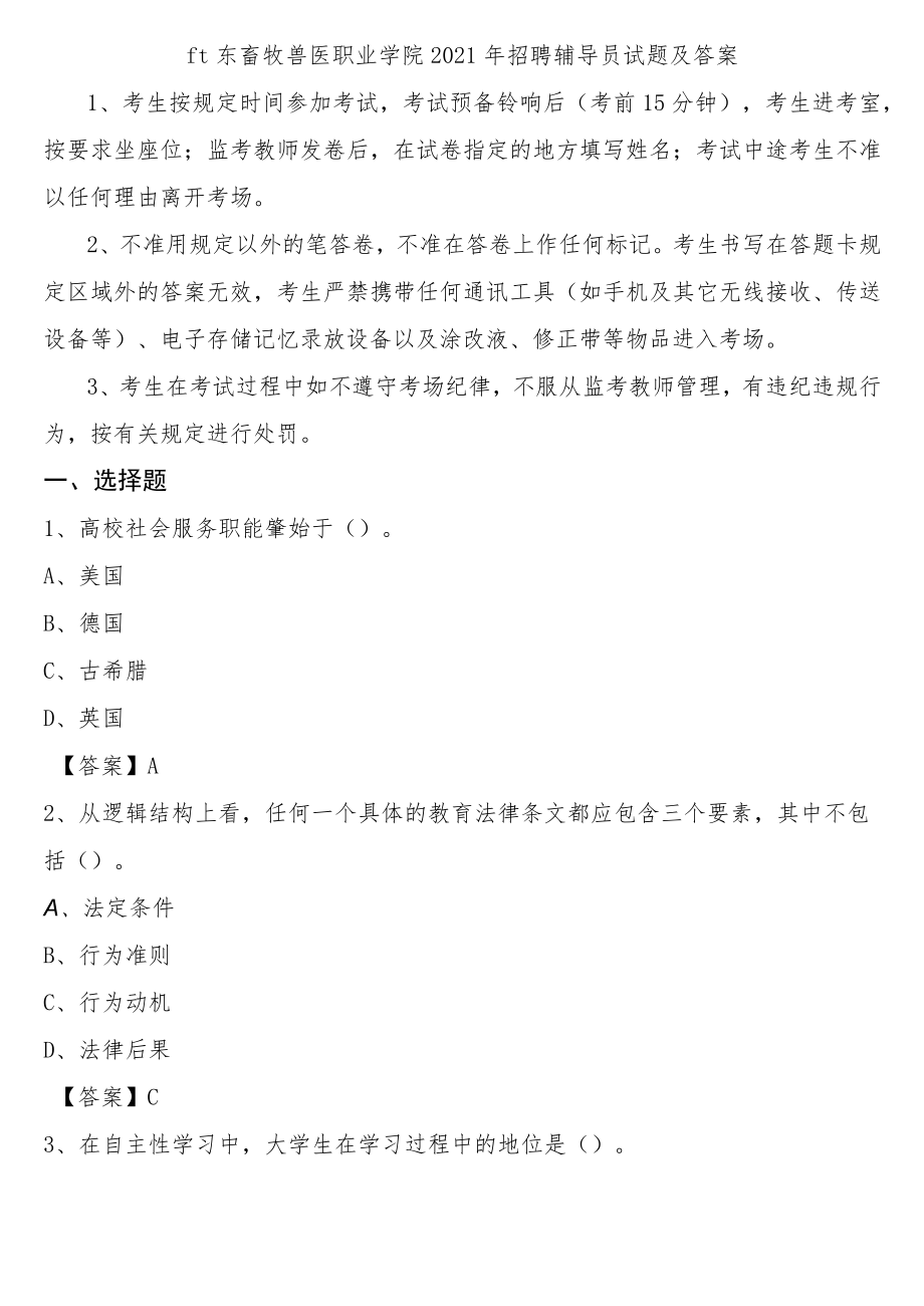 山东畜牧兽医职业学院2021年招聘辅导员试题及答案.docx_第1页