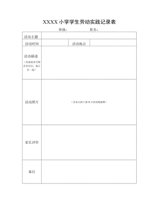 小学生劳动实践记录表格.docx
