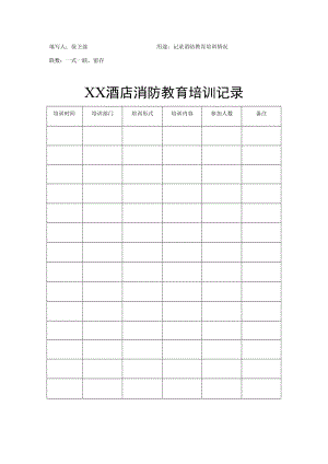 酒店管理-XX酒店消防教育培训记录.docx
