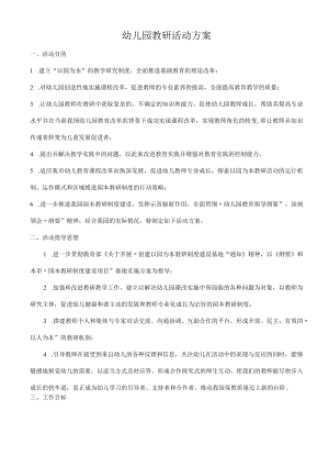 幼儿园教研活动方案.docx