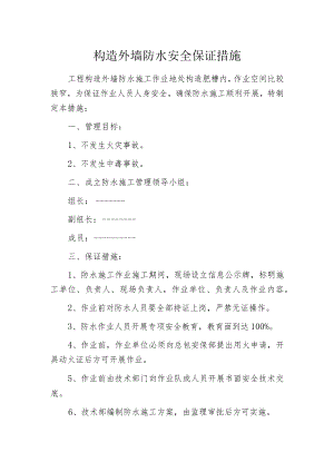 构造外墙防水安全保证措施.docx