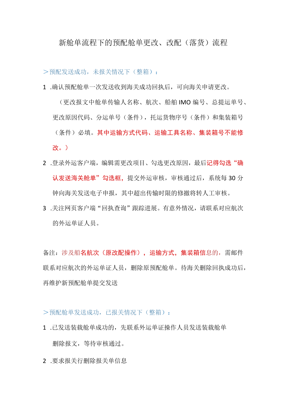 新舱单流程下的预配舱单更改、改配落货流程.docx_第1页