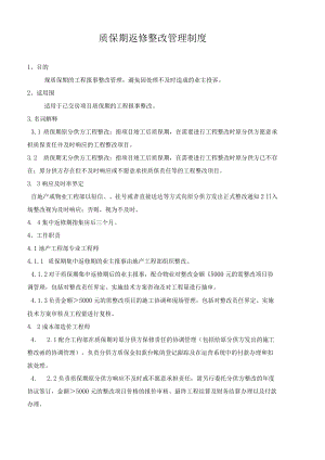 质保期内返修整改管理制度(龙湖).docx
