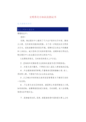 文明养犬小知识及倡议书.docx