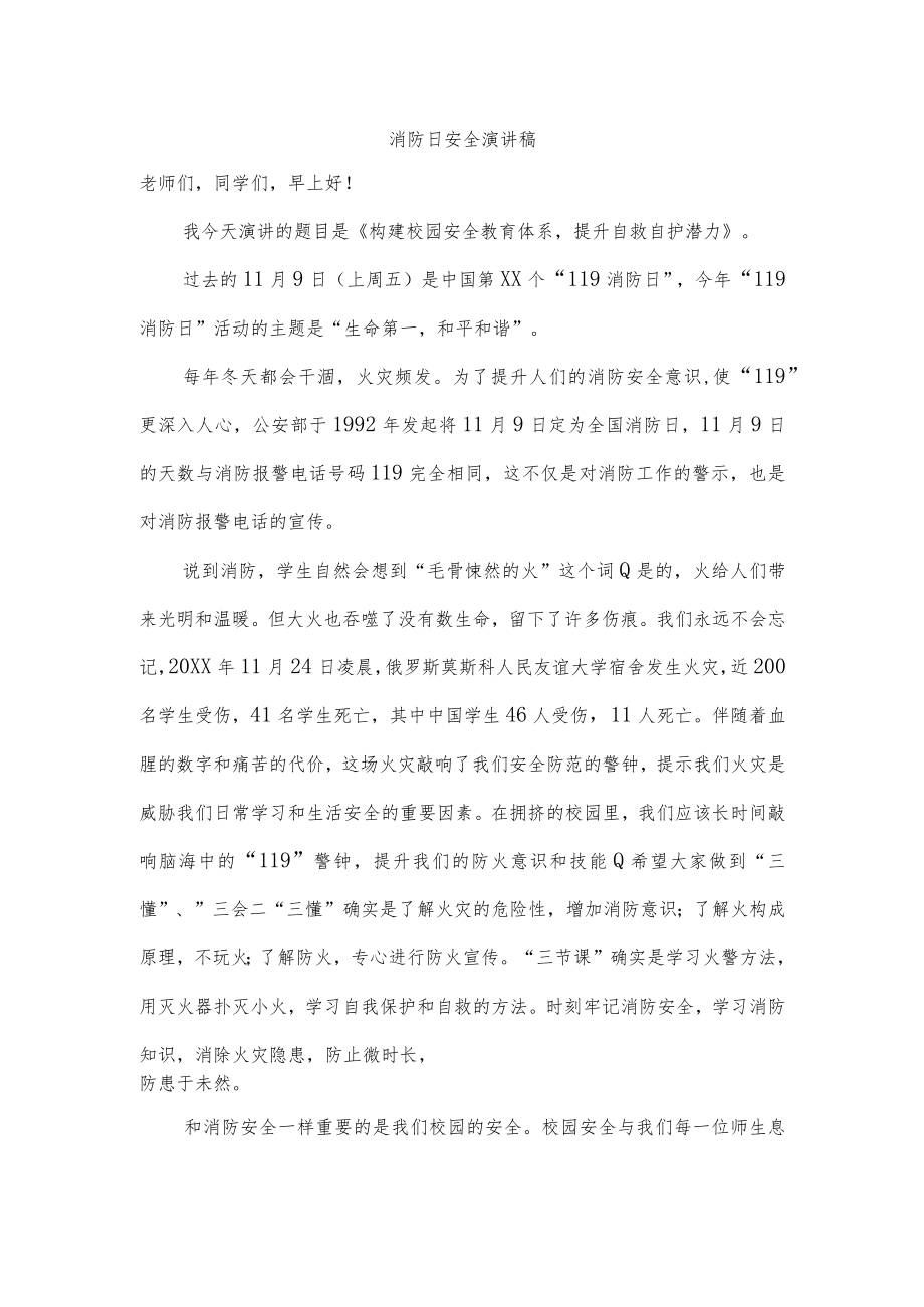 消防日安全演讲稿.docx_第1页