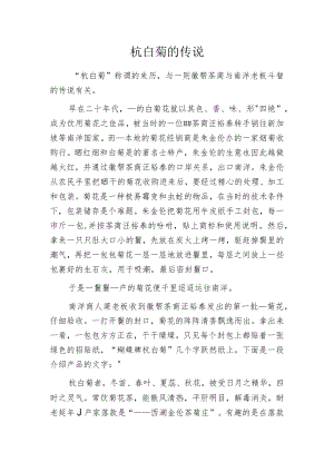 杭白菊的传说.docx