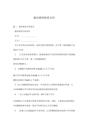 超市猪肉租赁合同.docx