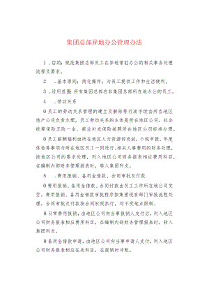 集团总部异地办公管理办法.docx