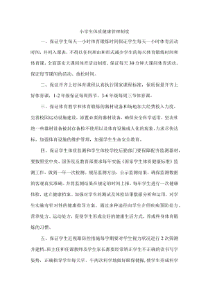 小学健康体质管理制度汇编.docx
