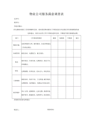 服务满意调查表.docx