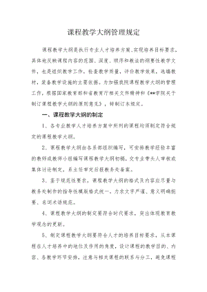 课程教学大纲管理规定.docx