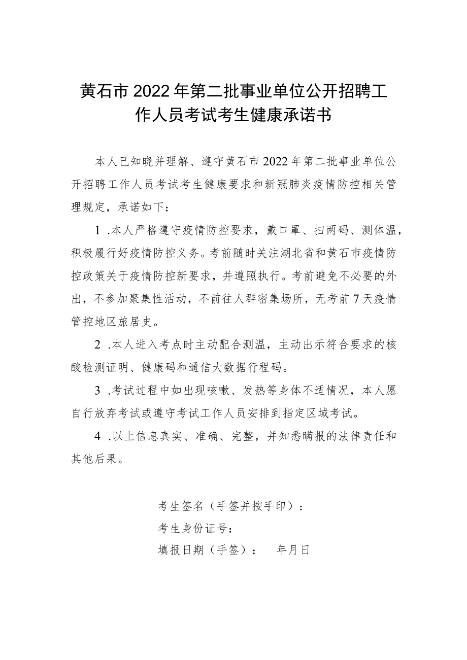 黄石市2022年第二批事业单位公开招聘工作人员考试考生健康承诺书.docx_第1页