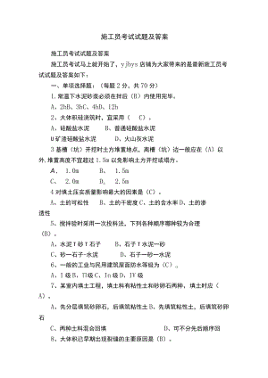 施工员考试试题及答案.docx
