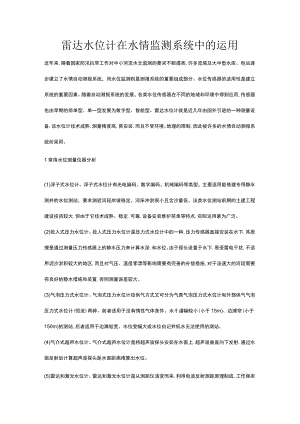 雷达水位计在水情监测系统中的运用.docx