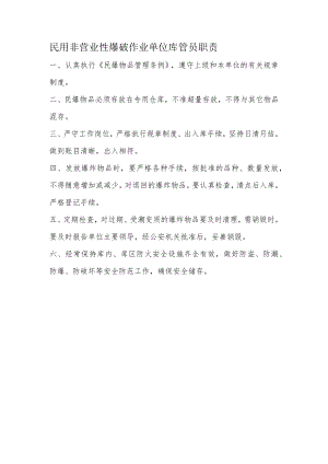 民用非营业性爆破作业单位库管员职责.docx