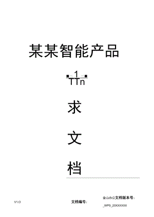 完整版智能产品开发需求文档范文模板.docx