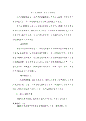 幼儿园大班第二学期工作计划.docx