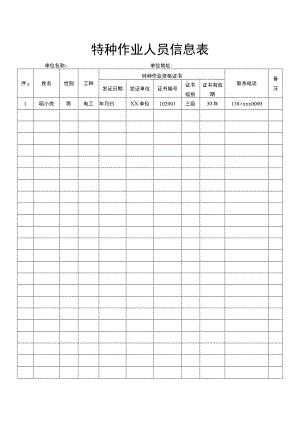 特种作业人员信息表.docx