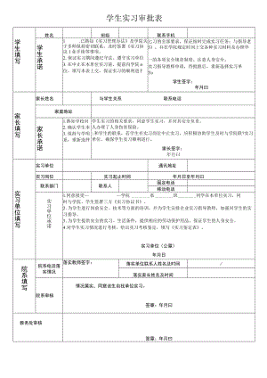 学生实习审批表.docx