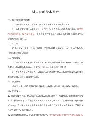 进口普油技术要求.docx