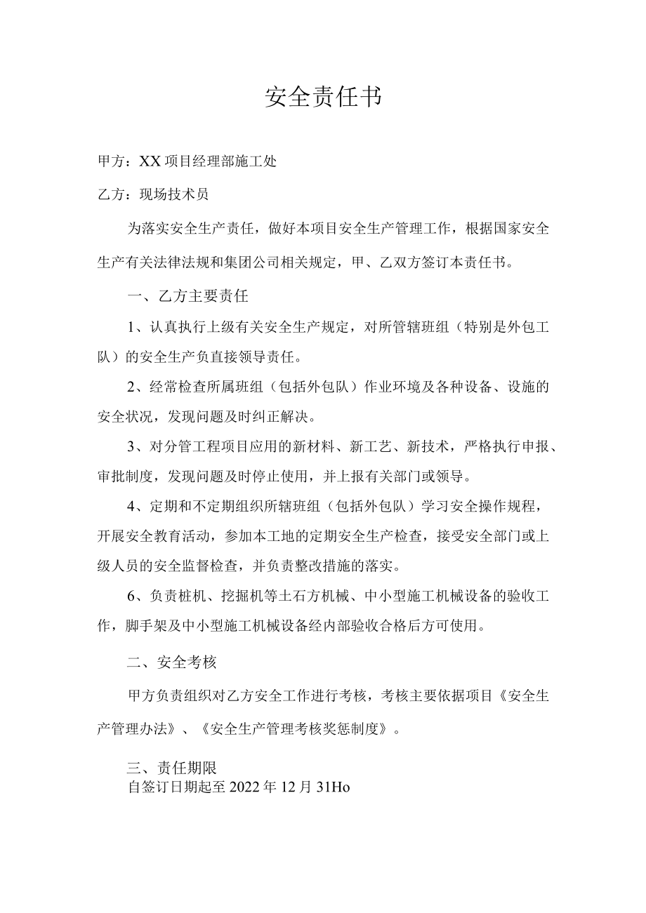 现场技术员安全责任书.docx_第1页